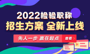 2022年檢驗(yàn)職稱考試課程 全新升級(jí) ！