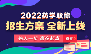 【新課預(yù)售】2022年藥學(xué)職稱考試新課上線，火熱招生！