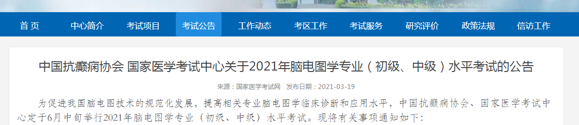2021年腦電圖學專業(yè)初級、中級水平考試時間及報名時間公布
