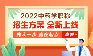 2022中藥學(xué)職稱考試新課上線，超前預(yù)售！