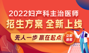 2022婦產(chǎn)科主治醫(yī)師考試新課上線，超前預售！