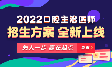 【新課熱招】2022年口腔主治醫(yī)師新課上線，超前預(yù)售！