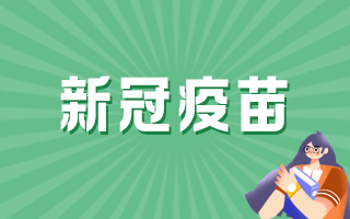 新冠病毒疫苗接種前后注意事項都有什么？