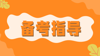 臨床執(zhí)業(yè)醫(yī)師醫(yī)學綜合科目消化系統(tǒng)10大考點數(shù)據(jù)總結(jié)！