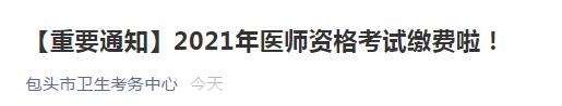 包頭醫(yī)師資格考試?yán)U費(fèi)2021