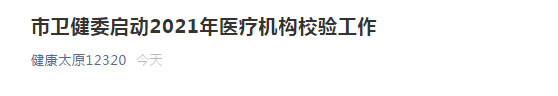 太原市衛(wèi)健委開啟市2021年醫(yī)療機(jī)構(gòu)校驗(yàn)工作！