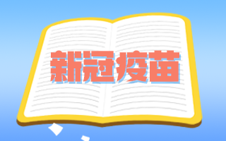 腫瘤患者和備孕期、孕期婦女可以接種新冠疫苗嗎？