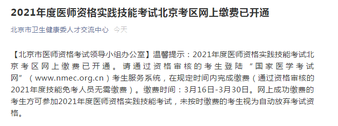 北京2021臨床執(zhí)業(yè)醫(yī)師繳費通知
