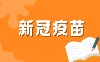 上林衛(wèi)健委提示大家錯(cuò)過(guò)新冠疫苗接種可以就近補(bǔ)種！