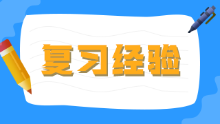 臨床執(zhí)業(yè)醫(yī)師考生不要做復(fù)習備考的小古板，大數(shù)據(jù)分析你的基礎(chǔ)水平！