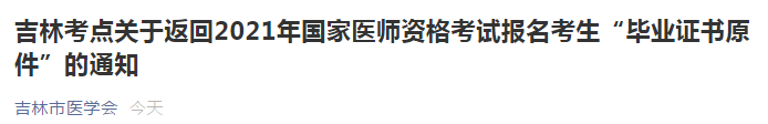 吉林考點開始陸續(xù)返回2021年國家醫(yī)師資格考試報名考生“畢業(yè)證書原件”！