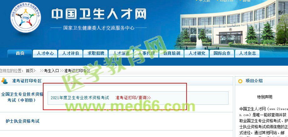 2021衛(wèi)生資格準(zhǔn)考證打印入口