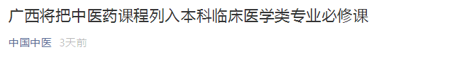 廣西將中醫(yī)藥課程列入本科臨床醫(yī)學(xué)類專業(yè)必修課！