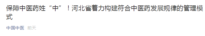 河北省著力構(gòu)建符合中醫(yī)藥發(fā)展規(guī)律的管理模式！