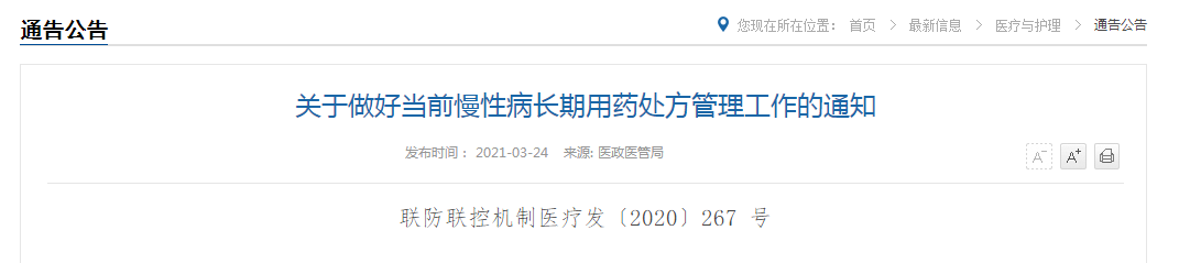 國家衛(wèi)健委關(guān)于做好當前慢性病長期用藥處方管理工作的通知