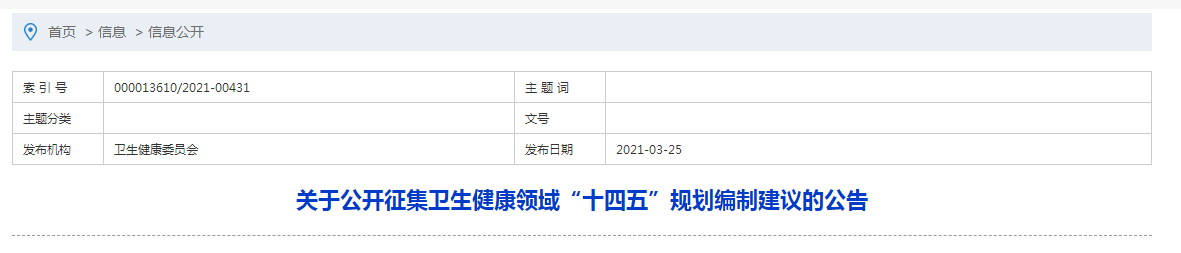 關于公開征集衛(wèi)生健康領域“十四五”規(guī)劃編制建議的公告