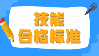 2021年臨床執(zhí)業(yè)醫(yī)師技能操作及格線及考試總分?jǐn)?shù)是什么？