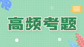 糖尿病酮癥酸中毒的臨床表現(xiàn)——臨床執(zhí)業(yè)醫(yī)師典型例題精選！