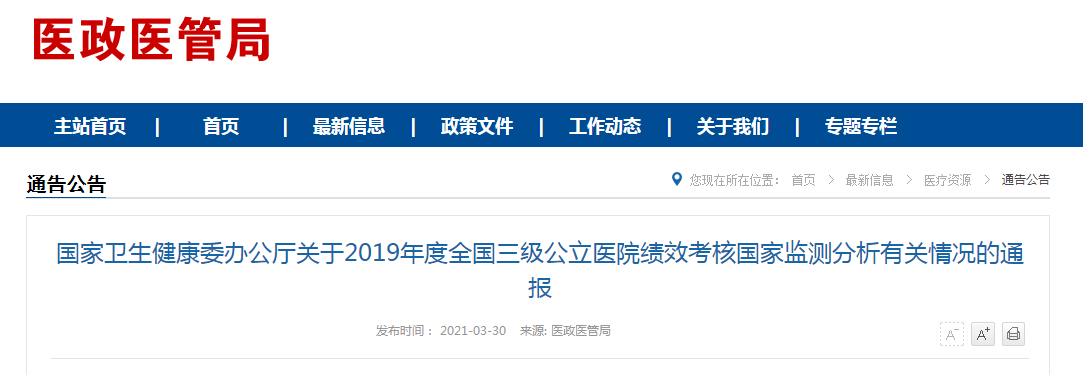 國家衛(wèi)健委發(fā)布2019年度全國三級公立醫(yī)院績效考核國家監(jiān)測分析有關情況的通報