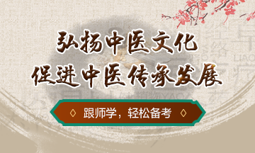 弘揚(yáng)中醫(yī)文化，促進(jìn)中醫(yī)傳承發(fā)展