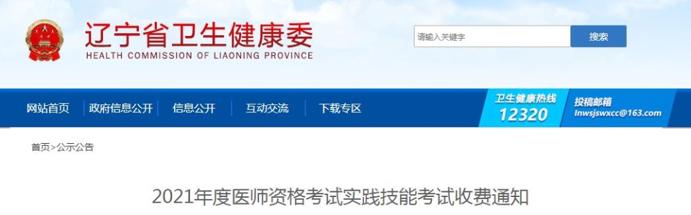遼寧省2021年度醫(yī)師資格考試實(shí)踐技能考試收費(fèi)通知公布啦！