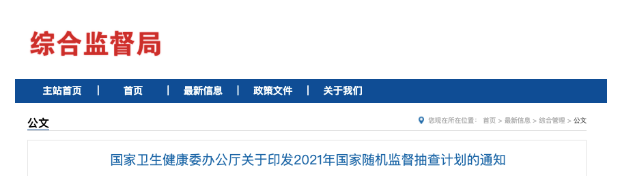 國家衛(wèi)健委發(fā)文，2021年醫(yī)療機(jī)構(gòu)將嚴(yán)查這6項(xiàng)內(nèi)容