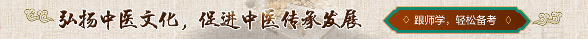 傳統(tǒng)醫(yī)學(xué)師承和確有專長培訓(xùn)課程