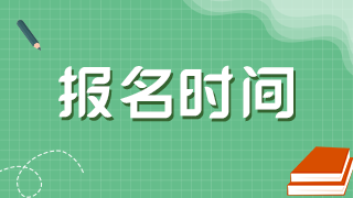 2021年黑龍江衛(wèi)生高級(jí)職稱考試網(wǎng)上報(bào)名是在什么時(shí)候？