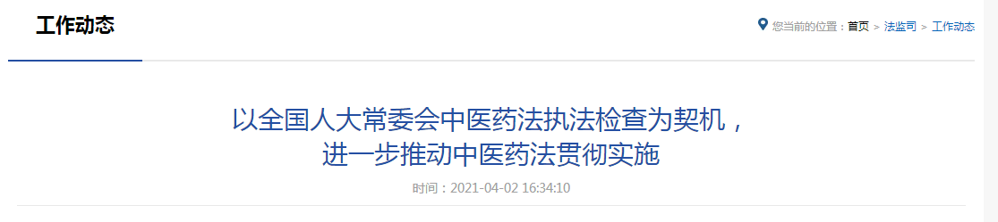 以全國人大常委會(huì)中醫(yī)藥法執(zhí)法檢查為契機(jī)，