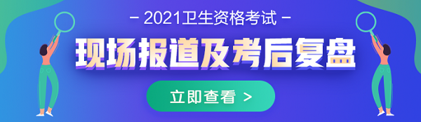 2021年衛(wèi)生資格考試現(xiàn)場報(bào)道及考后復(fù)盤