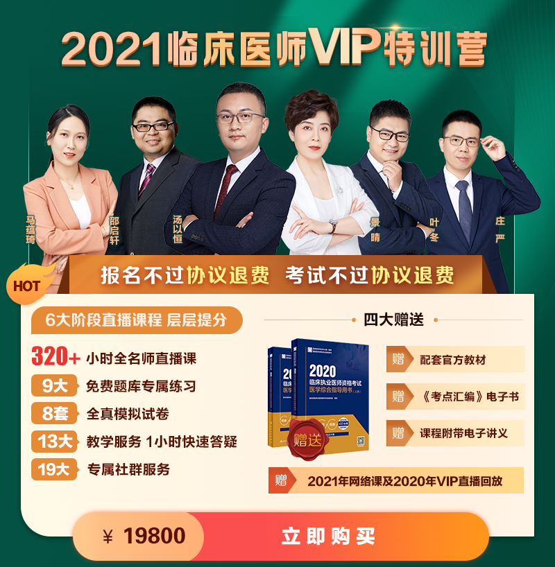 21年臨床VIP特訓(xùn)營(yíng)