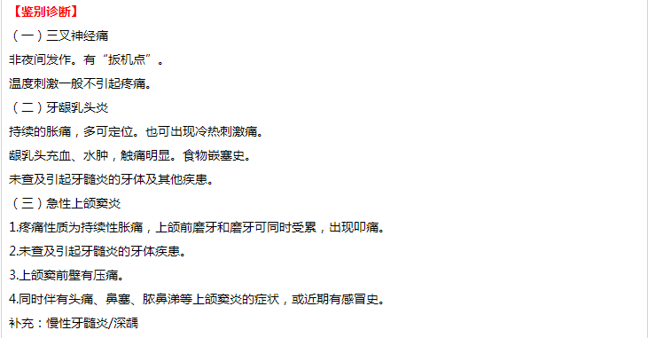 口腔執(zhí)業(yè)醫(yī)師技能考試病例分析——急性牙髓炎（自發(fā)性、夜間疼痛、不能定位）
