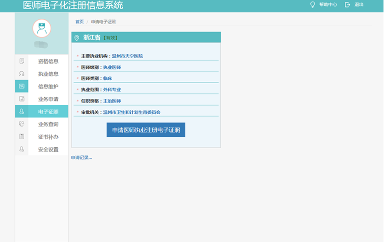申請(qǐng)醫(yī)師執(zhí)業(yè)注冊電子證照