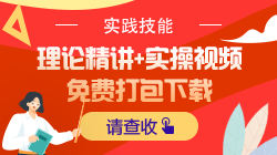 2021年口腔執(zhí)業(yè)醫(yī)師技能免費視頻領取