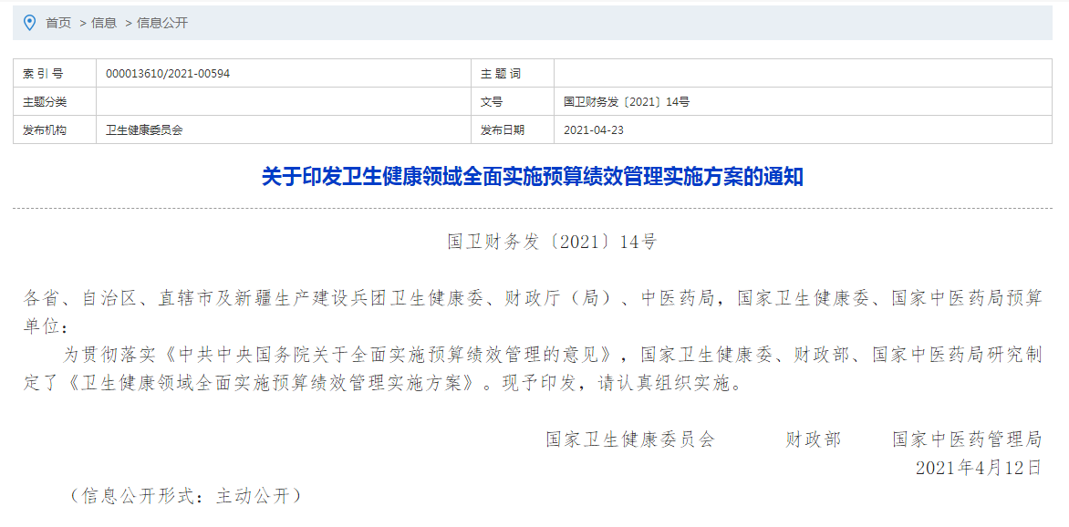 關于印發(fā)衛(wèi)生健康領域全面實施預算績效管理實施方案的通知