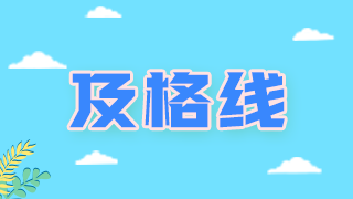 2022年主管藥師資格考試得多少分通過(guò)？