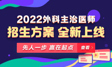 【新課熱招】2022年外科主治輔導(dǎo)課程全新升級，熱招中！