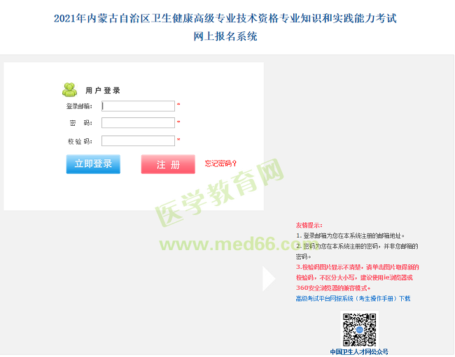 內(nèi)蒙古衛(wèi)生高級(jí)職稱(chēng)考試報(bào)名入口