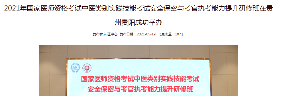 2021年國(guó)家醫(yī)師資格考試中醫(yī)類(lèi)別實(shí)踐技能考試安全保密與考官執(zhí)考能力