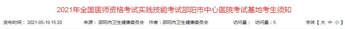 2021年全國(guó)醫(yī)師資格考試實(shí)踐技能考試邵陽市中心醫(yī)院考試基地考生須知