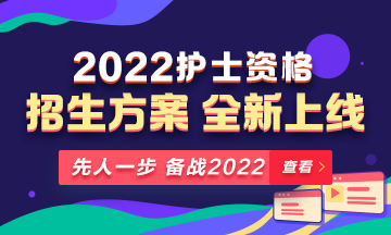 2022年護士資格考試輔導(dǎo)課程全新升級，熱招中！