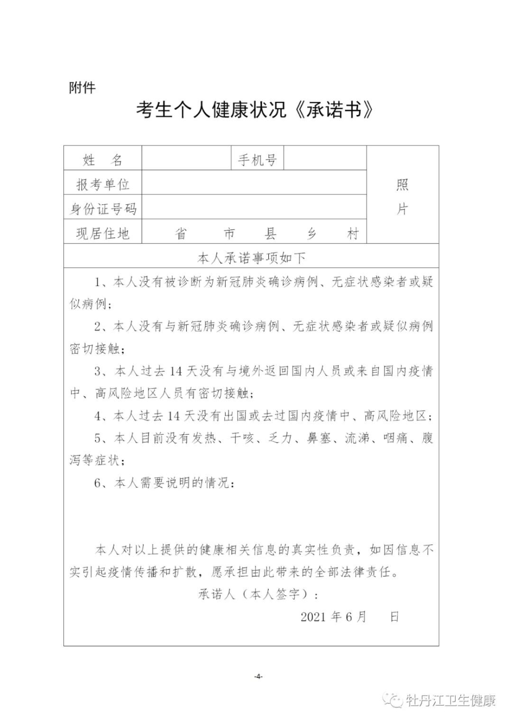 個(gè)人健康情況承諾書(shū)