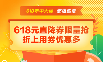 【年中大促】好課85折 618元直降券折上用 寵粉好禮免費抽！