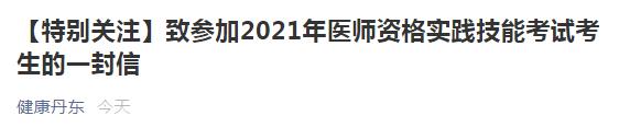 丹東考點醫(yī)師資格實踐技能考試考生須知