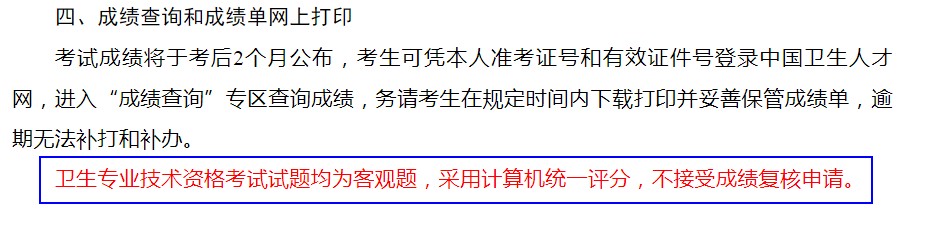 衛(wèi)生資格考試成績(jī)復(fù)核