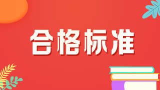 2021年中級藥師考試的分數(shù)線