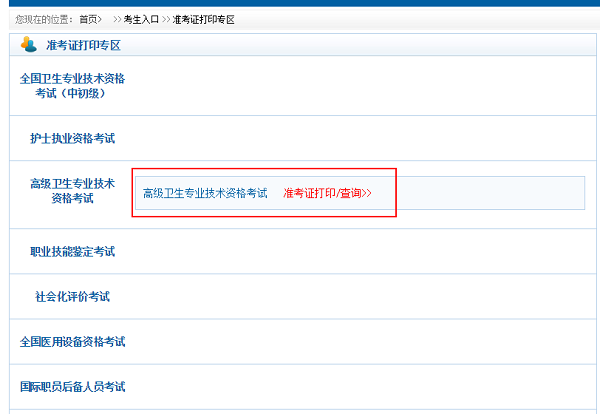 衛(wèi)生高級(jí)職稱考試準(zhǔn)考證打印入口