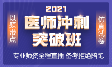 2021年沖刺備考班全新上線 以題帶點(diǎn) 實(shí)戰(zhàn)?？迹? style=