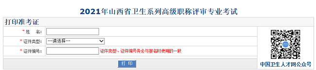 2021年山西省衛(wèi)生系列高級(jí)職稱(chēng)評(píng)審專(zhuān)業(yè)考試