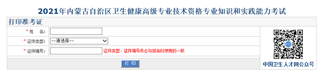 2021年內(nèi)蒙古自治區(qū)衛(wèi)生健康高級專業(yè)技術(shù)資格專業(yè)知識和實(shí)踐能力考試